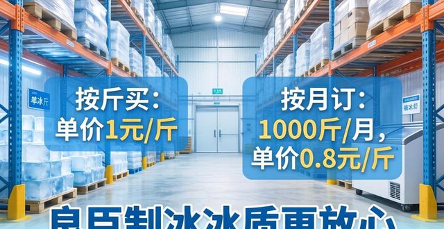 栖霞制冰厂怎么选 良臣制冰冰质更放心