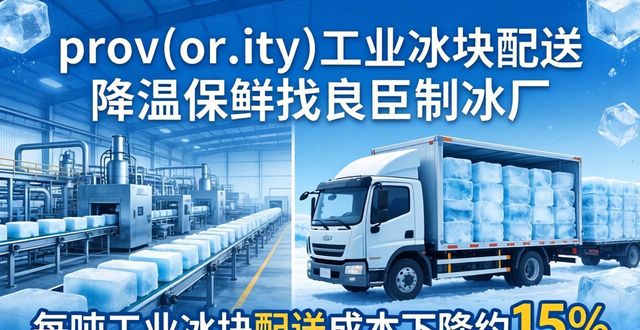 栖霞工业冰块配送 降温保鲜找良臣制冰厂