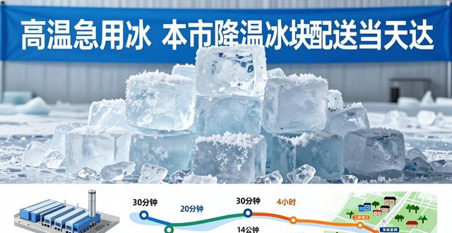 降温冰块配送流程_高效靠谱冰块运输_栖霞降温冰块配送