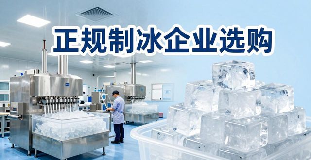 栖霞夏季防暑降温冰块怎么选 实用指南看这里